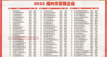 大鸡吧操逼视频AAAAA权威发布丨2023绍兴市百强企业公布，长业建设集团位列第18位